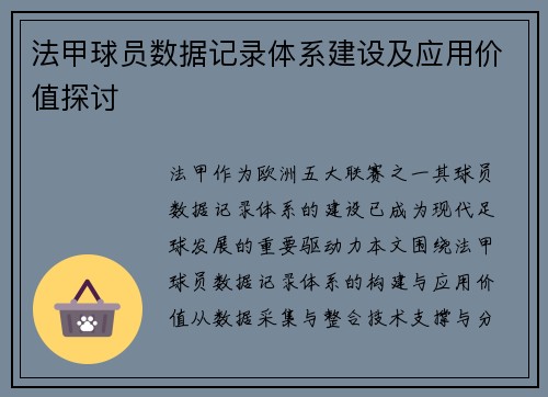 法甲球员数据记录体系建设及应用价值探讨