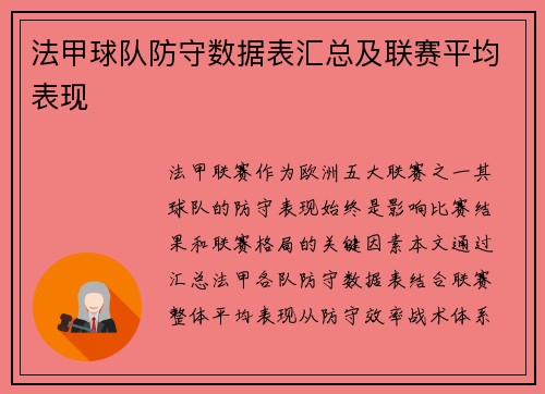 法甲球队防守数据表汇总及联赛平均表现