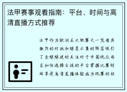 法甲赛事观看指南：平台、时间与高清直播方式推荐