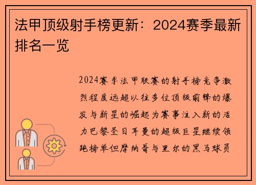 法甲顶级射手榜更新：2024赛季最新排名一览