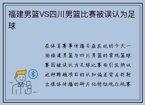 福建男篮VS四川男篮比赛被误认为足球