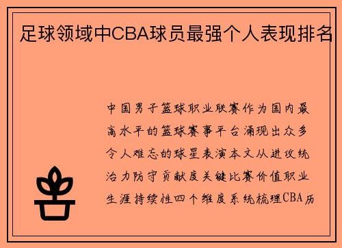 足球领域中CBA球员最强个人表现排名
