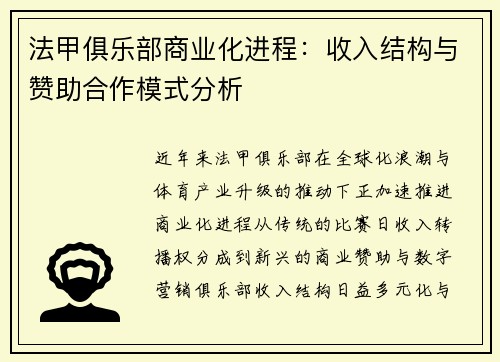 法甲俱乐部商业化进程：收入结构与赞助合作模式分析