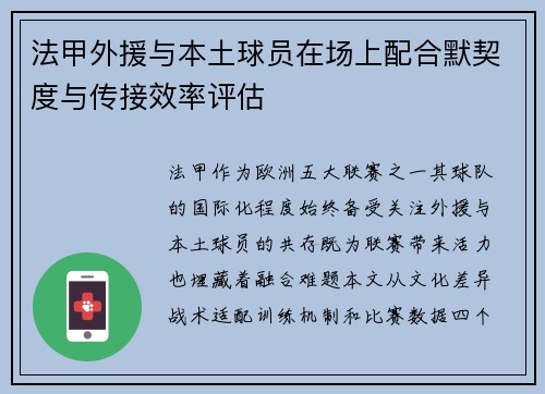 法甲外援与本土球员在场上配合默契度与传接效率评估