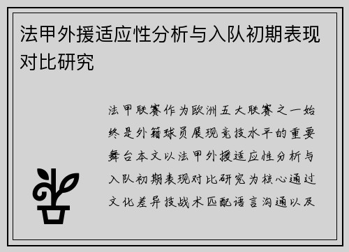 法甲外援适应性分析与入队初期表现对比研究