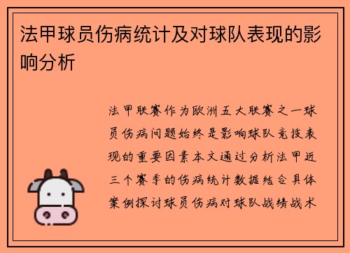 法甲球员伤病统计及对球队表现的影响分析