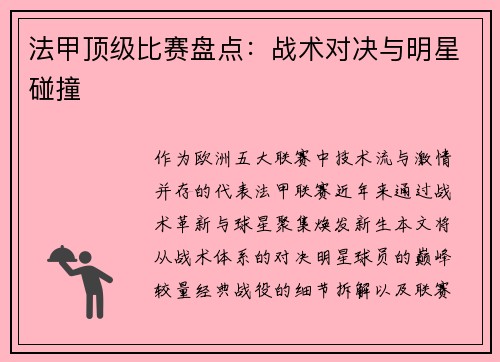 法甲顶级比赛盘点：战术对决与明星碰撞