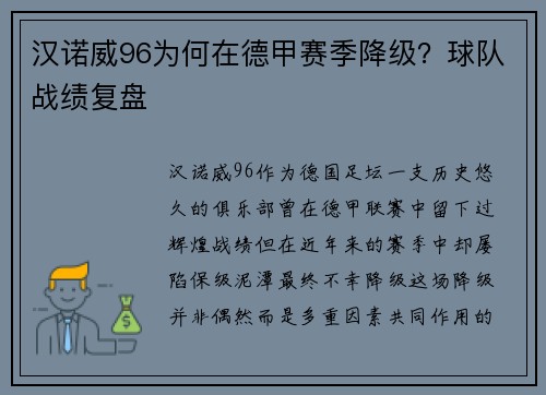 汉诺威96为何在德甲赛季降级？球队战绩复盘